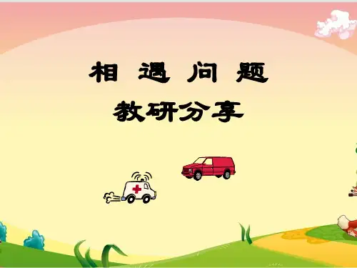 相遇问题-PPT