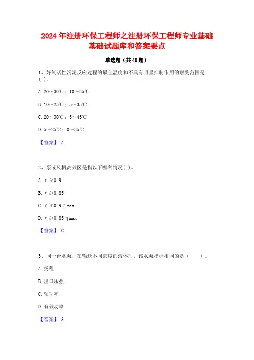 2024年注册环保工程师之注册环保工程师专业基础基础试题库和答案要点