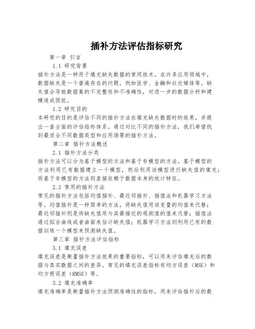 插补方法评估指标研究