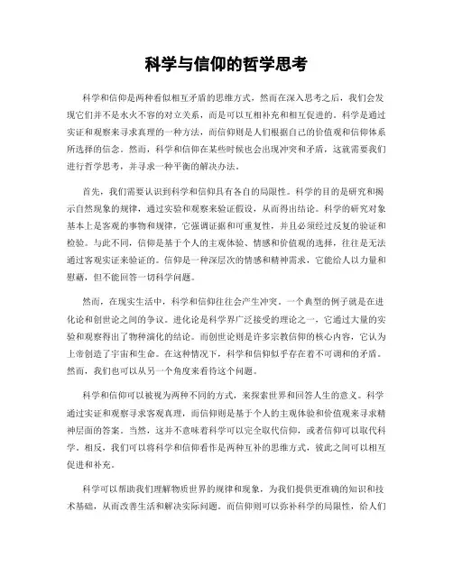 科学与信仰的哲学思考