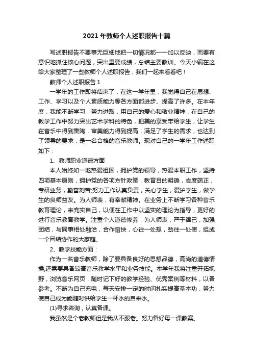2021年教师个人述职报告十篇