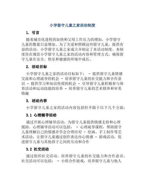 小学留守儿童之家活动制度