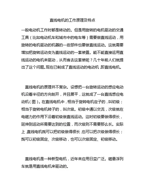 直线电机的工作原理及特点