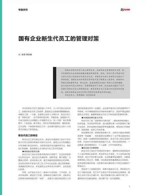 国有企业新生代员工的管理对策