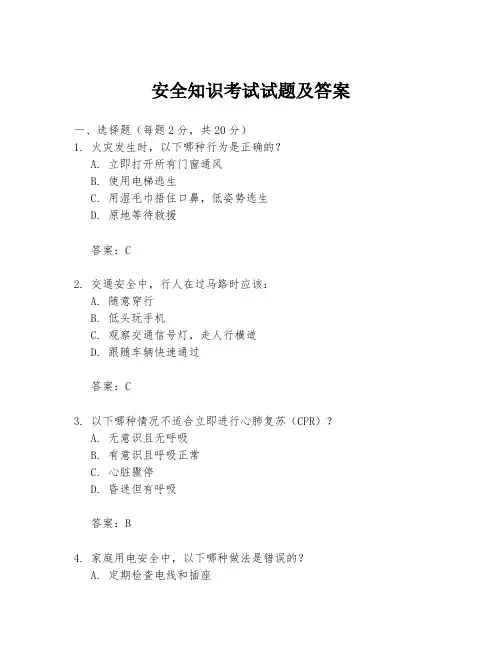 安全知识考试试题及答案