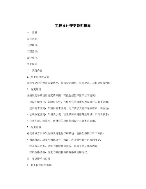 工程设计变更说明模板
