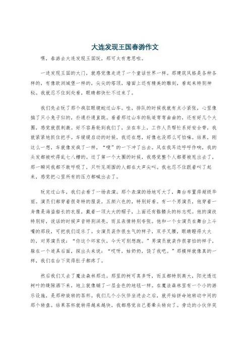 大连发现王国春游作文