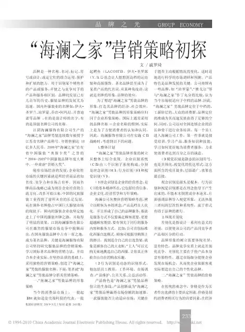 _海澜之家_营销策略初探
