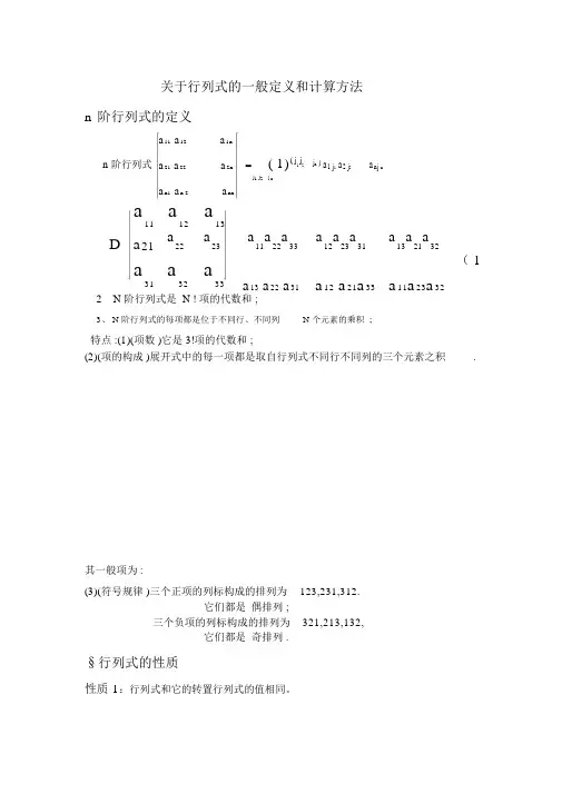 关于行列式的一般定义和计算方法