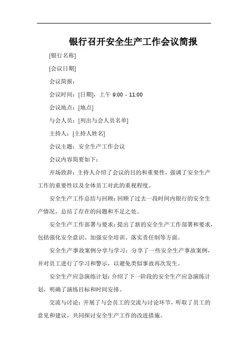 银行召开安全生产工作会议简报