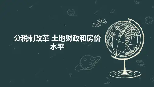 分税制改革 土地财政和房价水平