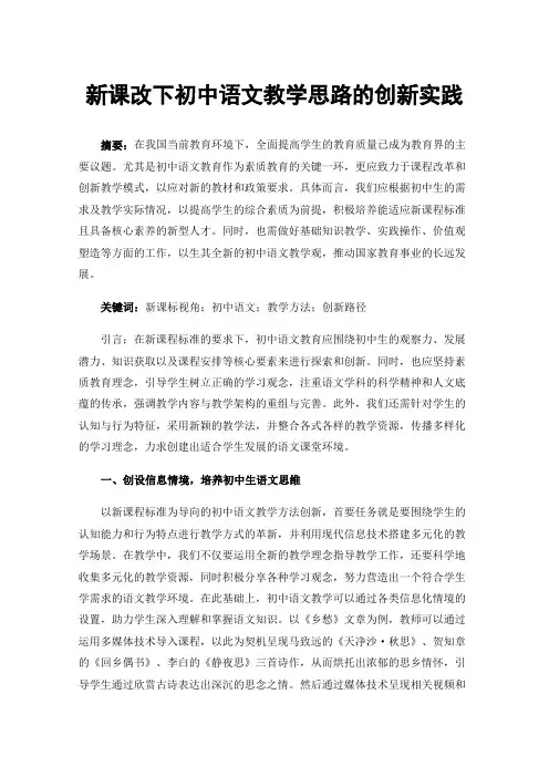 新课改下初中语文教学思路的创新实践
