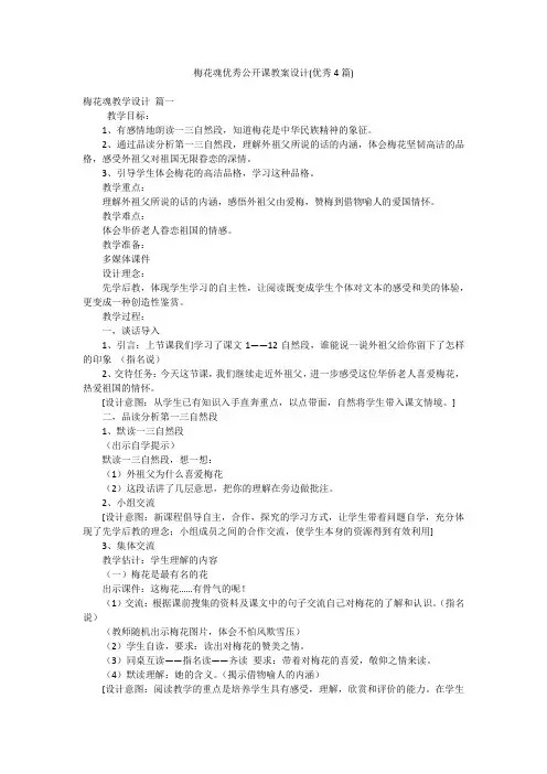 梅花魂优秀公开课教案设计(优秀4篇)
