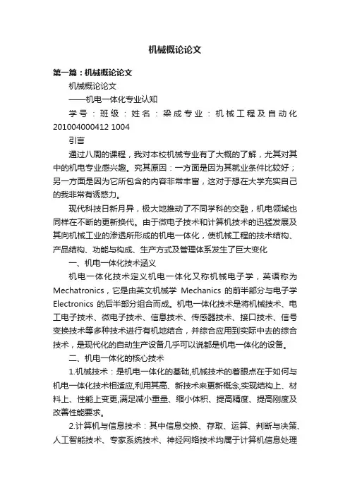 机械概论论文