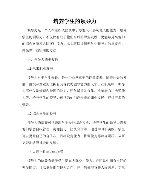 培养学生的领导力