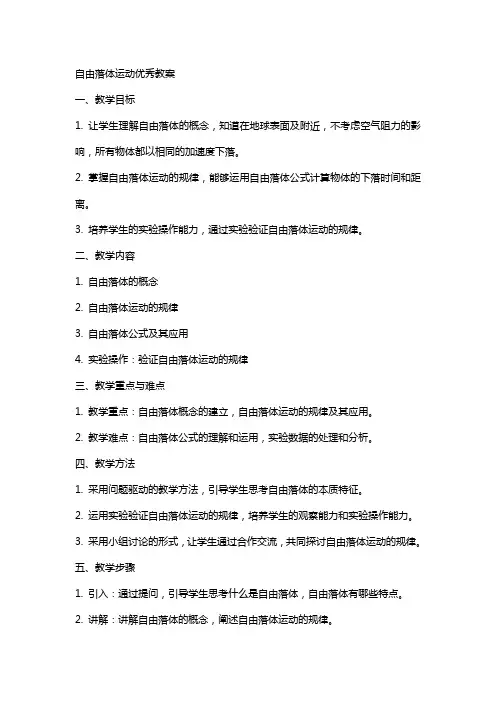 自由落体运动优秀教案