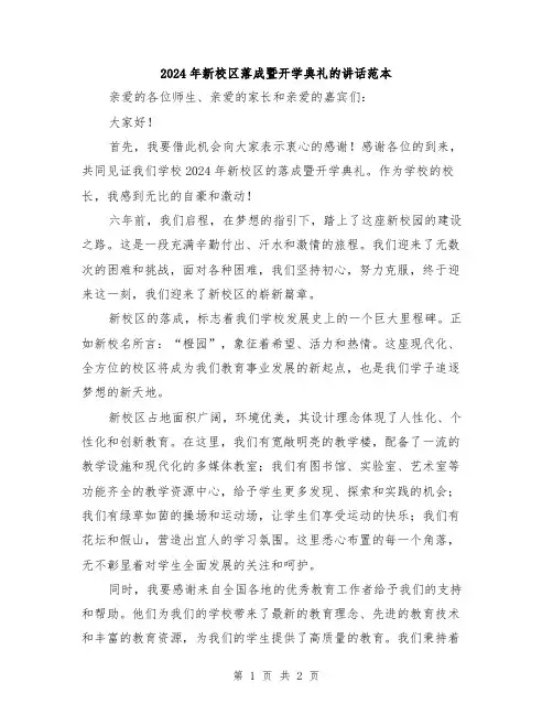 2024年新校区落成暨开学典礼的讲话范本