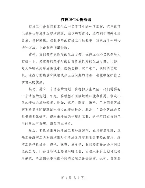 打扫卫生心得总结