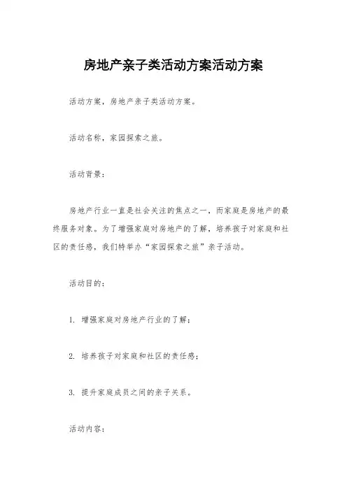 房地产亲子类活动方案活动方案