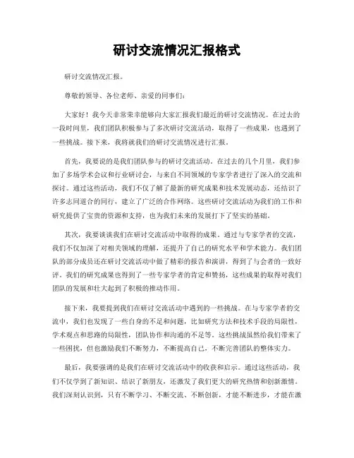 研讨交流情况汇报格式
