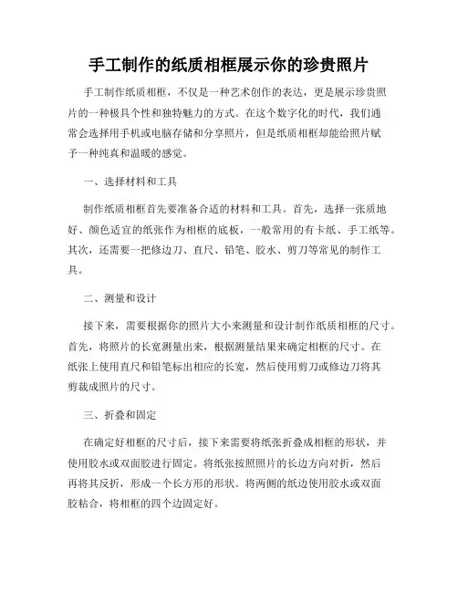 手工制作的纸质相框展示你的珍贵照片
