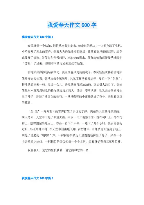 我爱春天作文600字