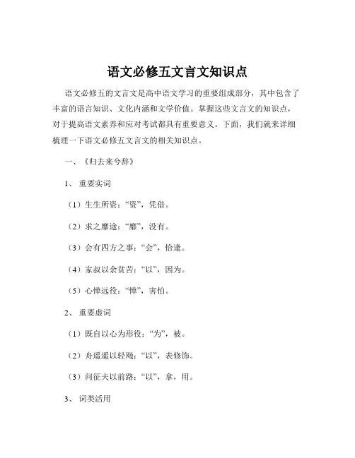 语文必修五文言文知识点