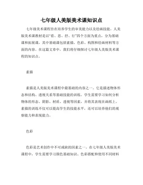 七年级人美版美术课知识点