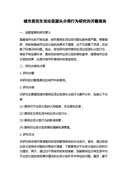 城市居民生活垃圾源头分类行为研究的开题报告