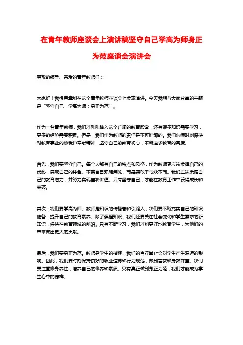 在青年教师座谈会上演讲稿坚守自己学高为师身正为范座谈会演讲会