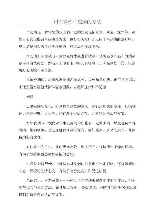 用石灰治牛皮癣的方法