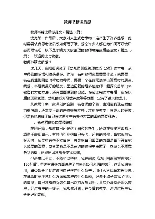 教师书籍读后感范文（精选5篇）