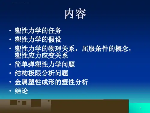 塑性力学基础知识ppt课件