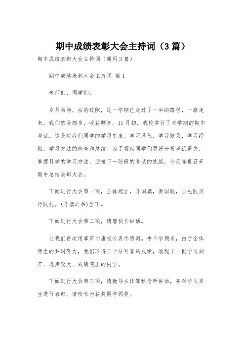 期中成绩表彰大会主持词(3篇)