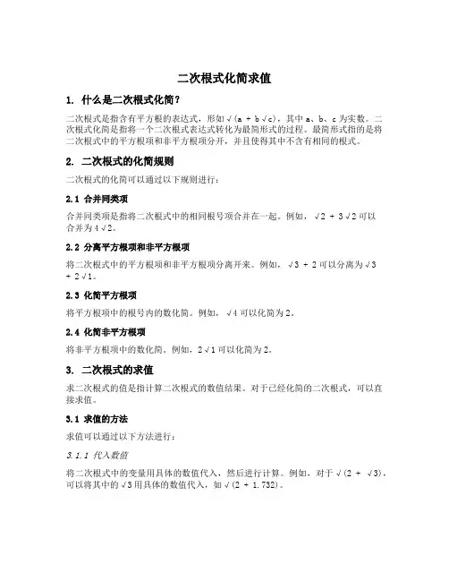 二次根式化简求值