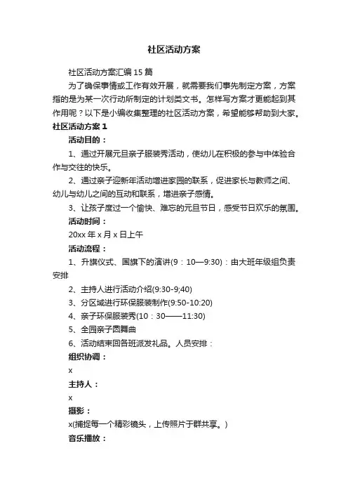 社区活动方案汇编15篇