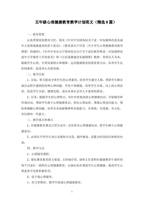 最新五年级心理健康教育教学计划