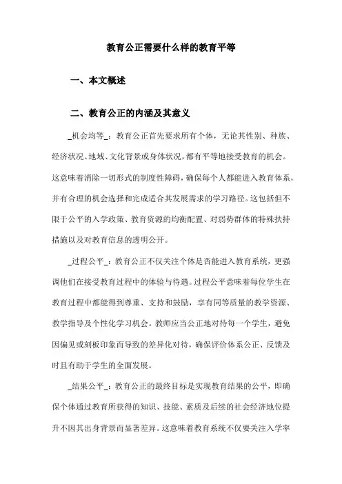 教育公正需要什么样的教育平等