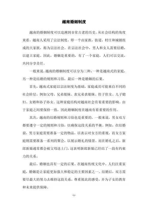 越南婚姻制度