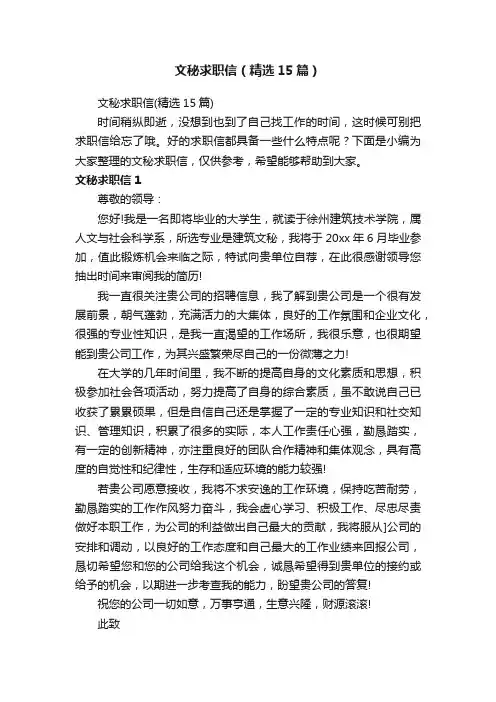 文秘求职信（精选15篇）