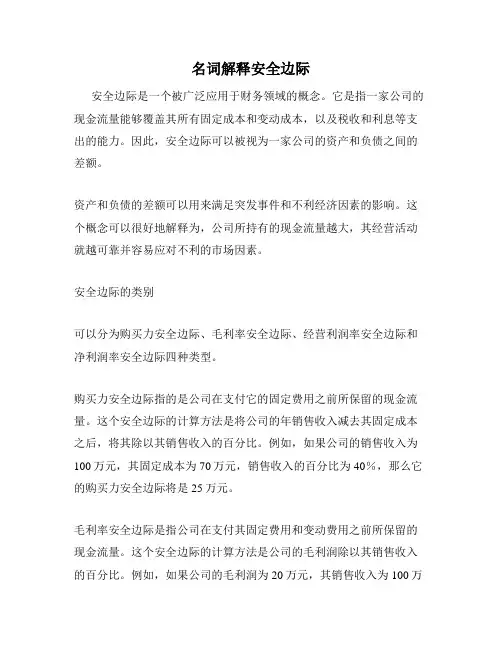 名词解释安全边际