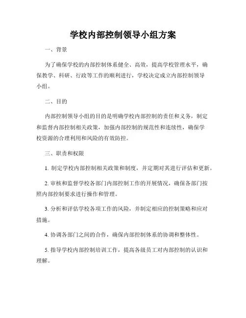 学校内部控制领导小组方案
