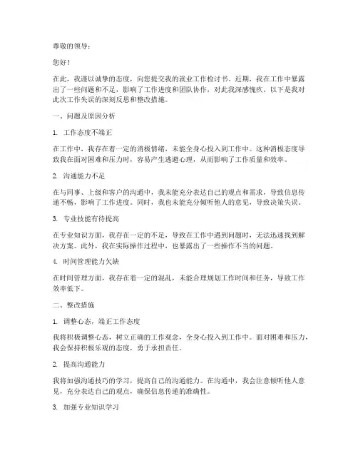 就业工作方面检讨书范文