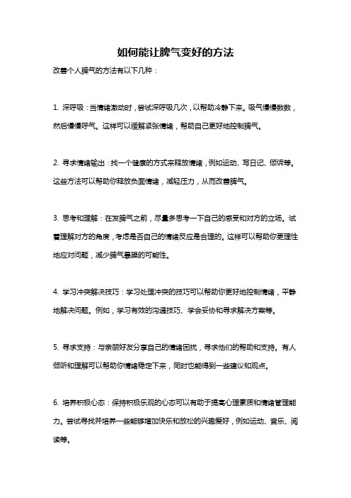 如何能让脾气变好的方法