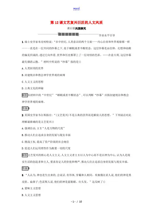 高中历史 第三单元 从人文精神之源到科学理性时代 第12课 文艺复兴巨匠的人文风采课后习题(含解析)