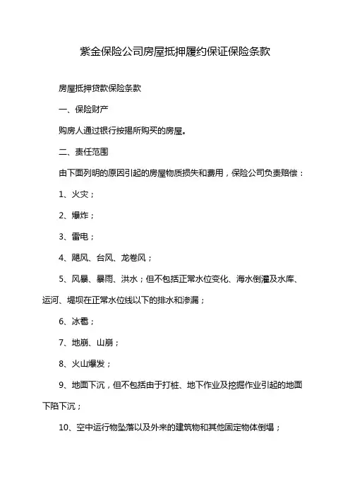 紫金保险公司房屋抵押履约保证保险条款