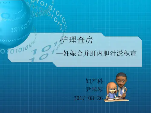 妊娠合并肝内胆汁淤积症护理查房