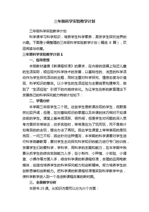 三年级科学实验教学计划（精选8篇）