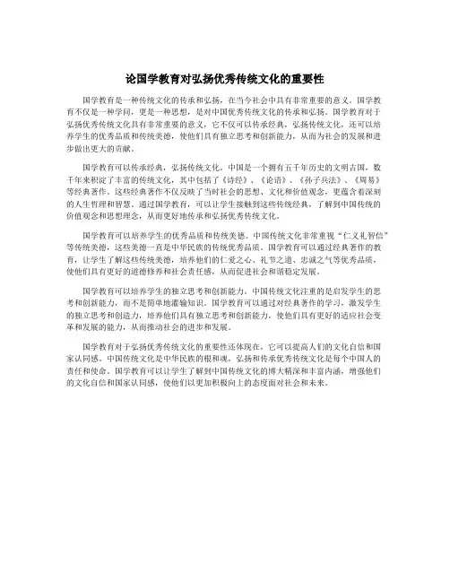 论国学教育对弘扬优秀传统文化的重要性