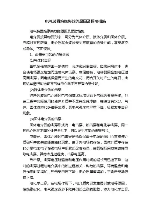 电气装置绝缘失效的原因及预防措施